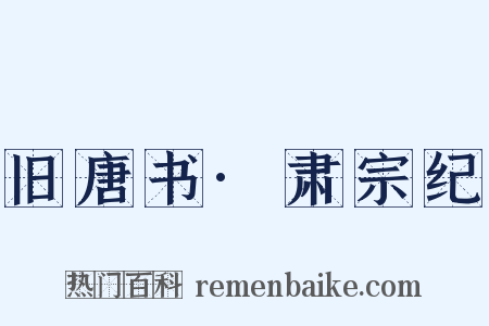 旧唐书·肃宗纪是什么意思的图片